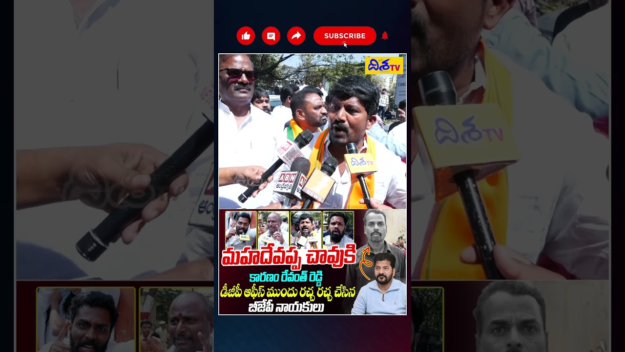 మహదేవప్ప చా*వుకి కారణం రేవంత్ రెడ్డి | BJP Protest Over Mahadevappa De@th Issue | Shorts |CM Revanth