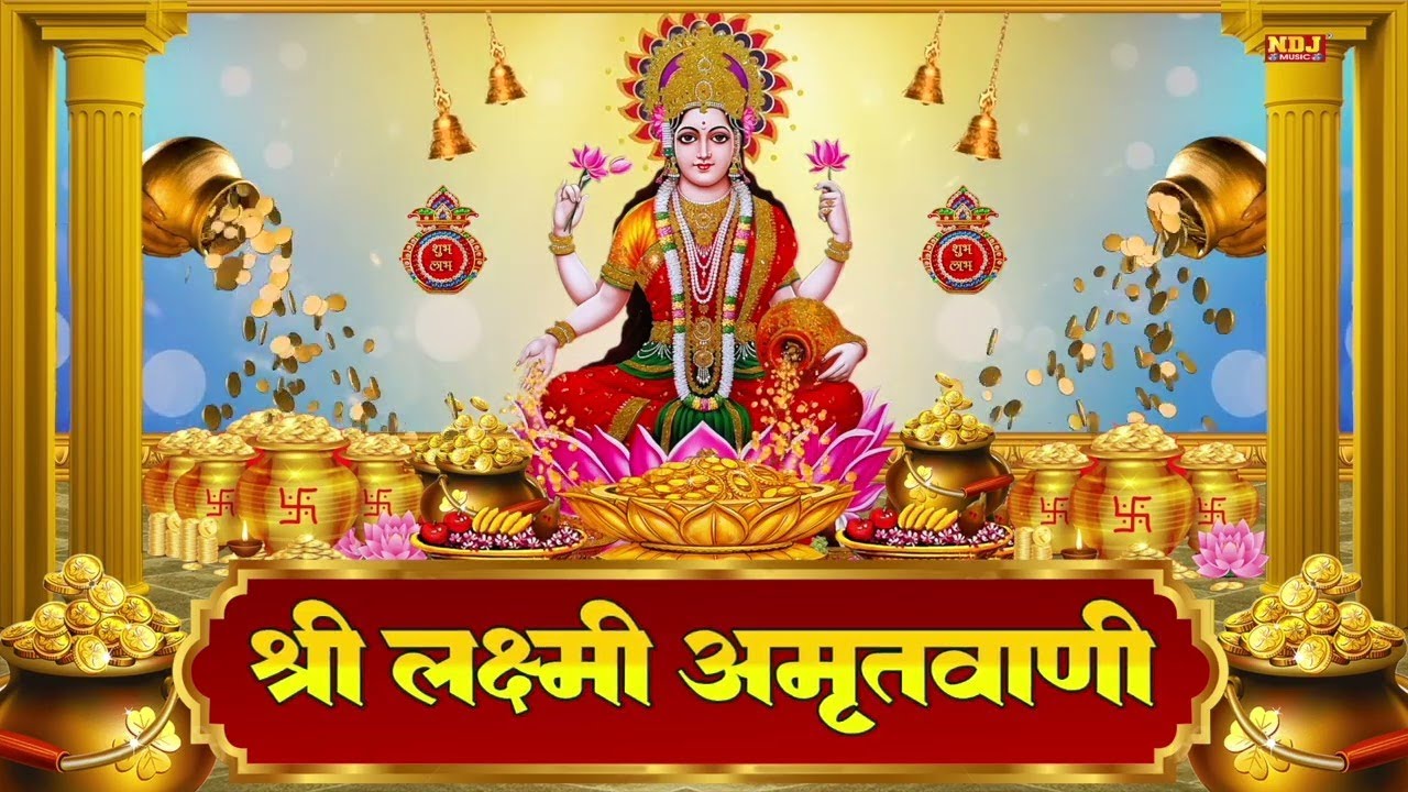 श्री लक्ष्मी अमृतवाणी - Shree Laxmi Amritwani - Kashi Kartik - Diwali Laxmi Amritwani 2024