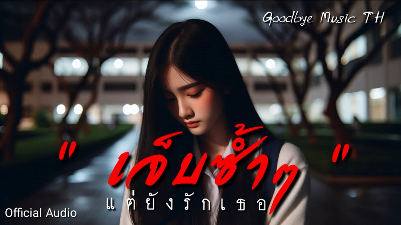 เจ็บซ้ำๆ แต่ยังรักเธอ - Goodbye Music TH | Official Audio