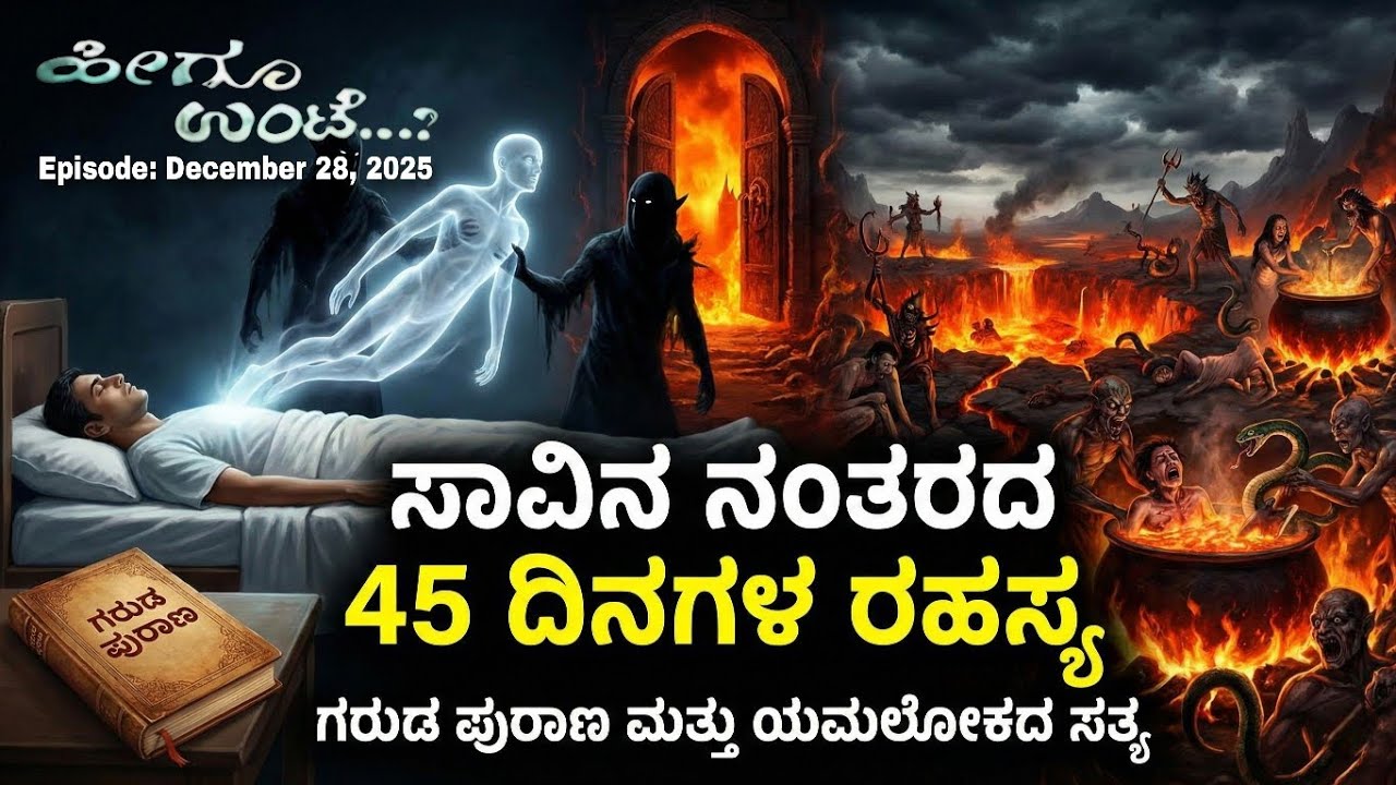 ಸಾವಿನ ನಂತರದ 45 ದಿನಗಳ ರಹಸ್ಯ | Episode December 28, 2025 | #heeguunte 