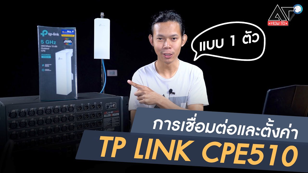 [ AT HOW TO ]  การเชื่อมต่อและตั้งค่า TP Link CPE510