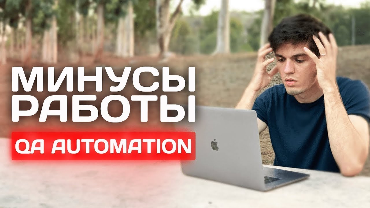 Почему не любят автоматизаторов тестирования ? Минусы работы QA Automation .