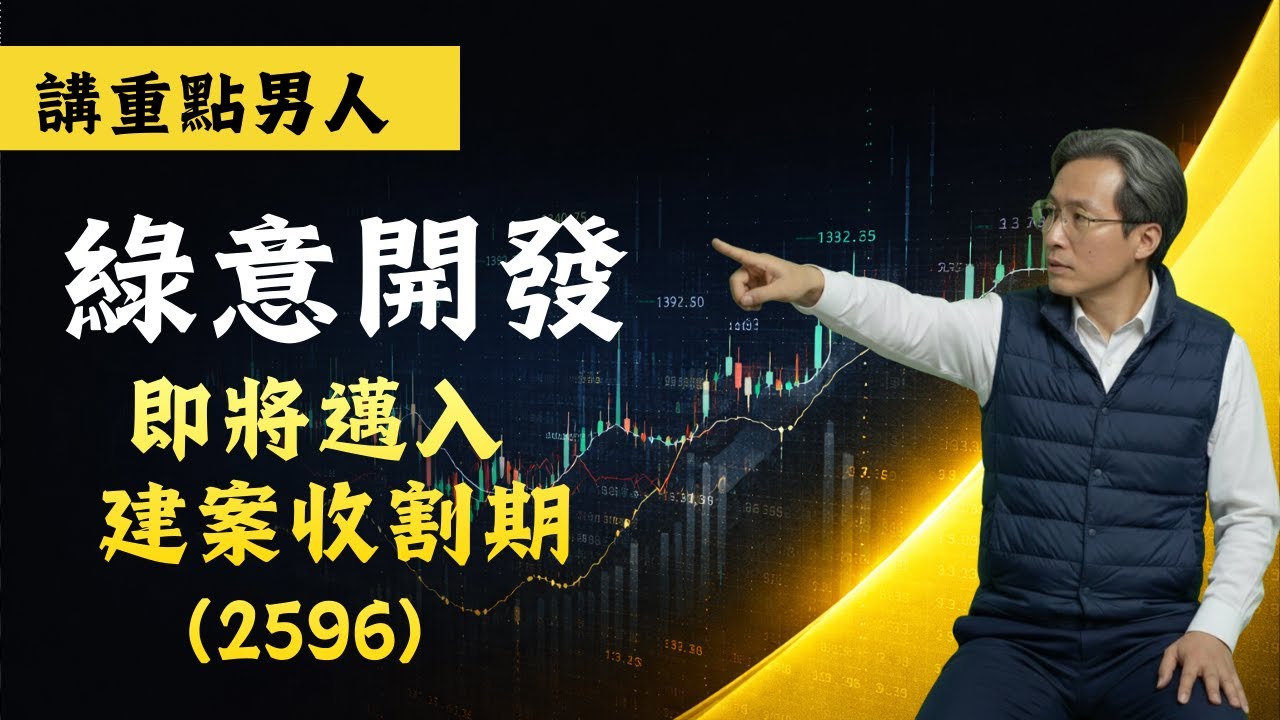 [講重點男人--綠意]什麼時候適合買營建股?用綠意說明讓你知#台股 #財報分析 #股票分析