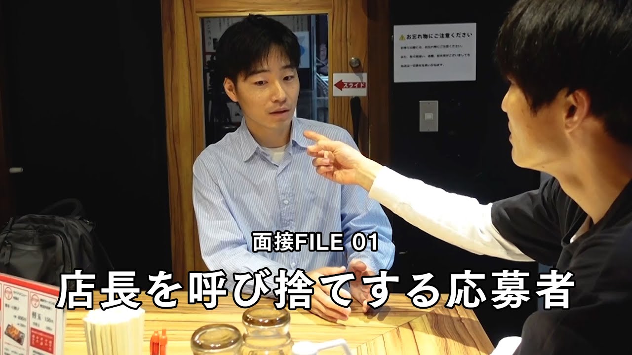 面接する店長山下って奴　FILE.01店長を呼び捨てする応募者