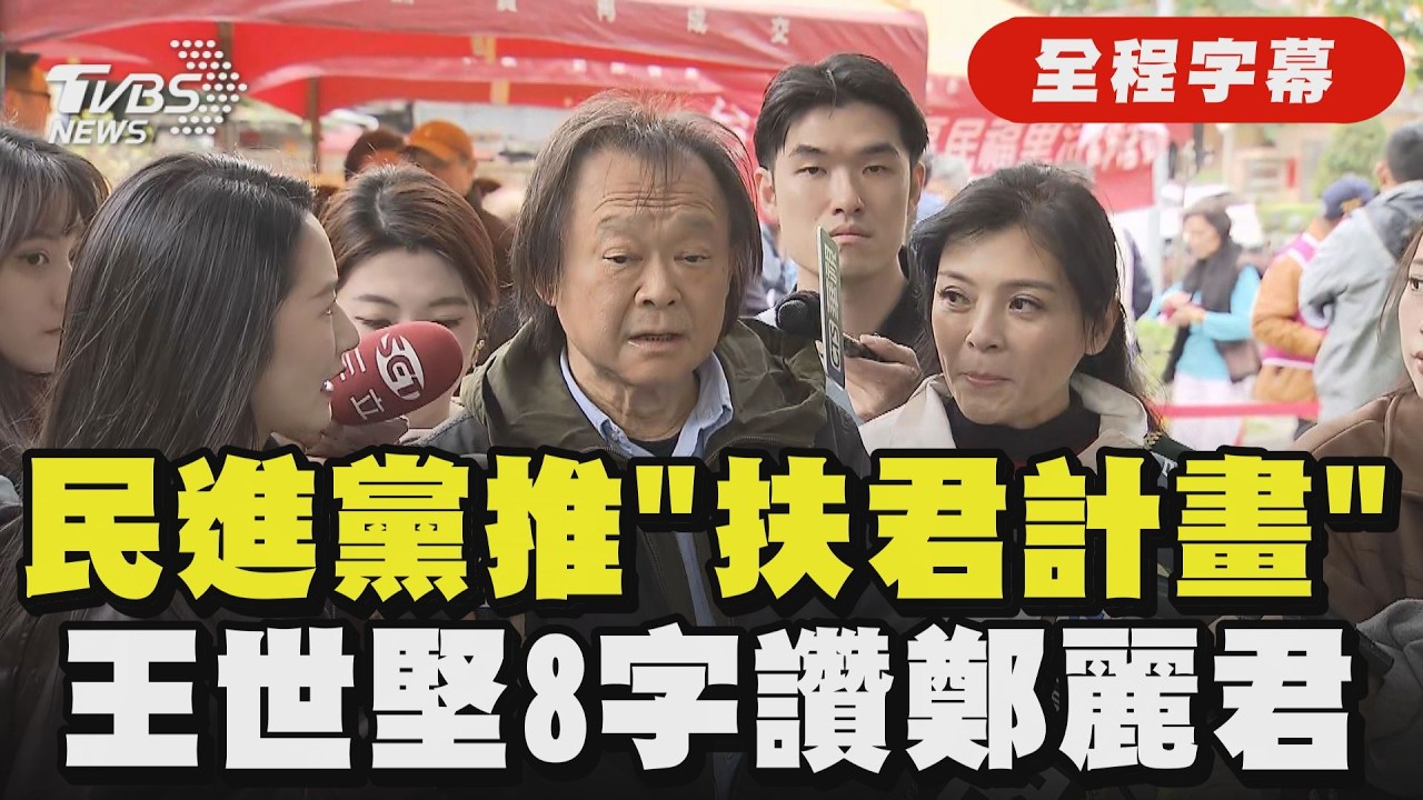【全程字幕】民進黨推「扶君計畫」王世堅8字讚鄭麗君「學養俱佳.才德兼備」｜TVBS新聞 @TVBSNEWS02