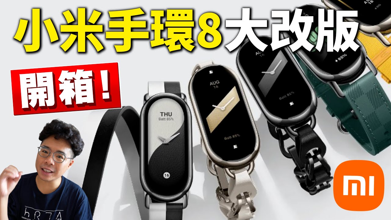 小米手環 8 開箱！這次改動令人驚艷？有需要買 Apple Watch 嗎還是小米手環就夠？