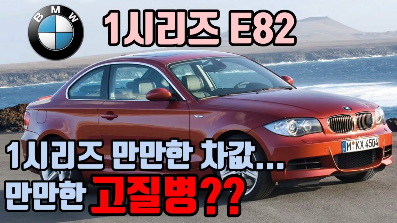BMW 1시리즈 E82 고질병 알아보기/비엠더블유/120d/128i/n47/n52/1series/bmw고질병/코로나/결함