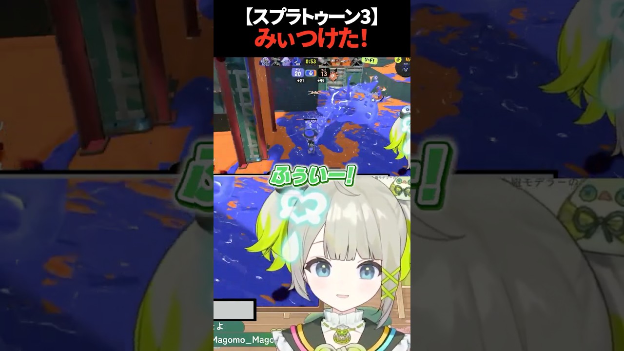 【Splatoon3】みぃつけた！【孫守まごも / すぺしゃりて】#スプラ3 #スプラトゥーン3 #splatoon3