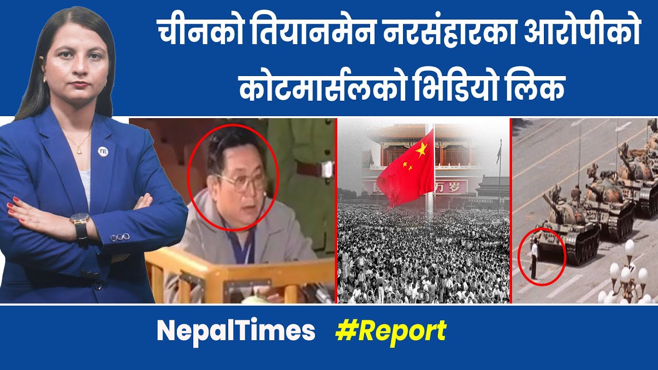 चीनको जनरलको कोटमार्सलको भिडियो ३५ वर्षपछि बाहिरियो || Nepal Times