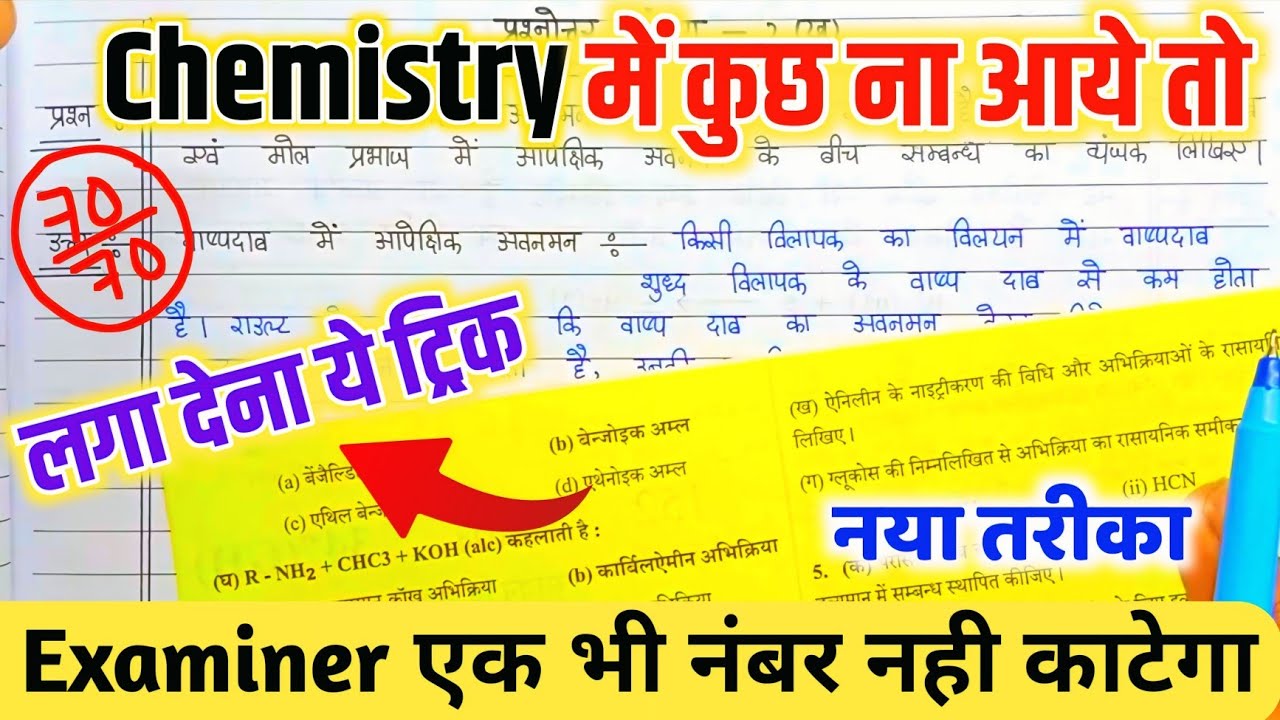8 मार्च Chemistry कुछ न आए तो🔥चपुआ ट्रिक लगा देना,/ Chemistry में जो न आए ये लिख देना,/सब होंगे पास