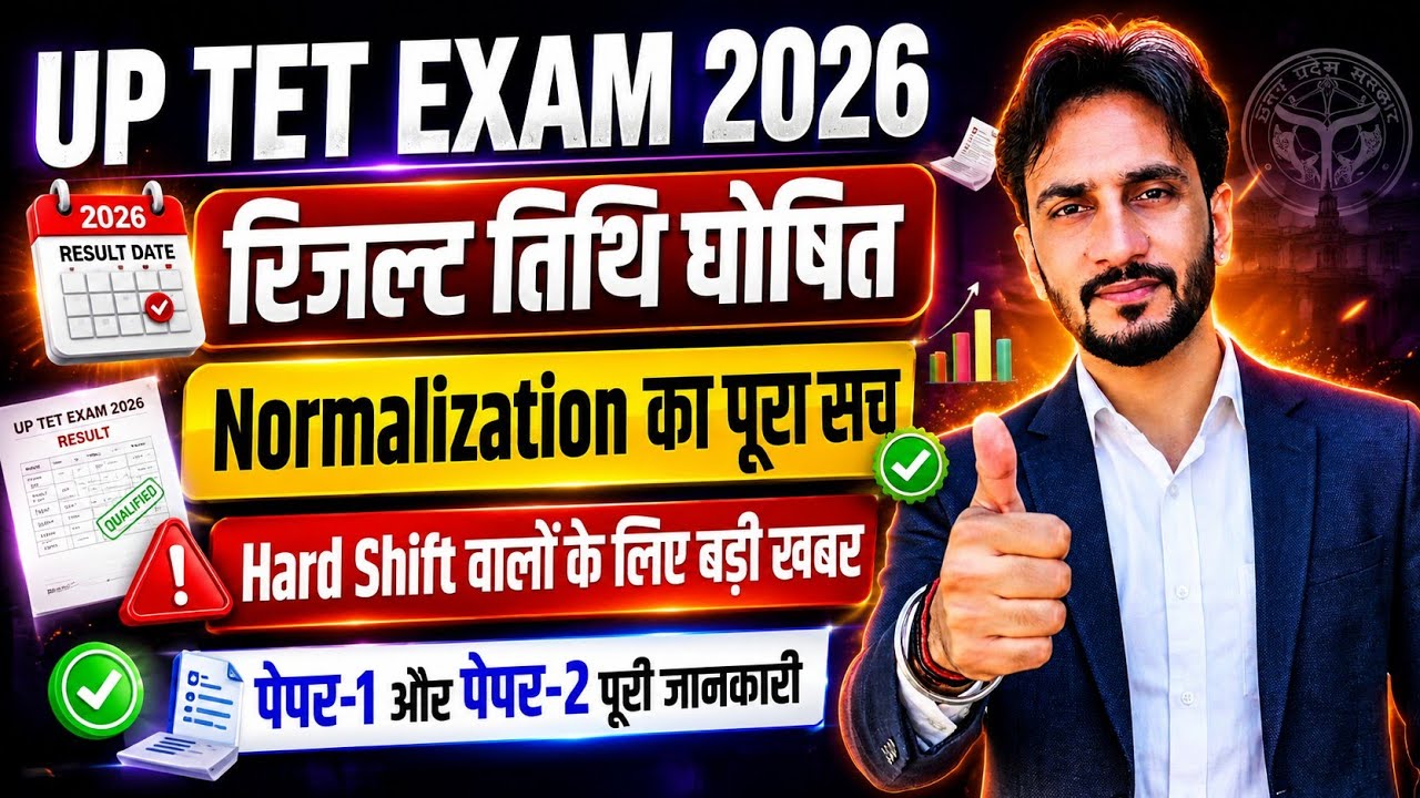 ​UP TET EXAM 2026: Result Date Declared! Normalization & Hard Shift का पूरा सच | Full Update