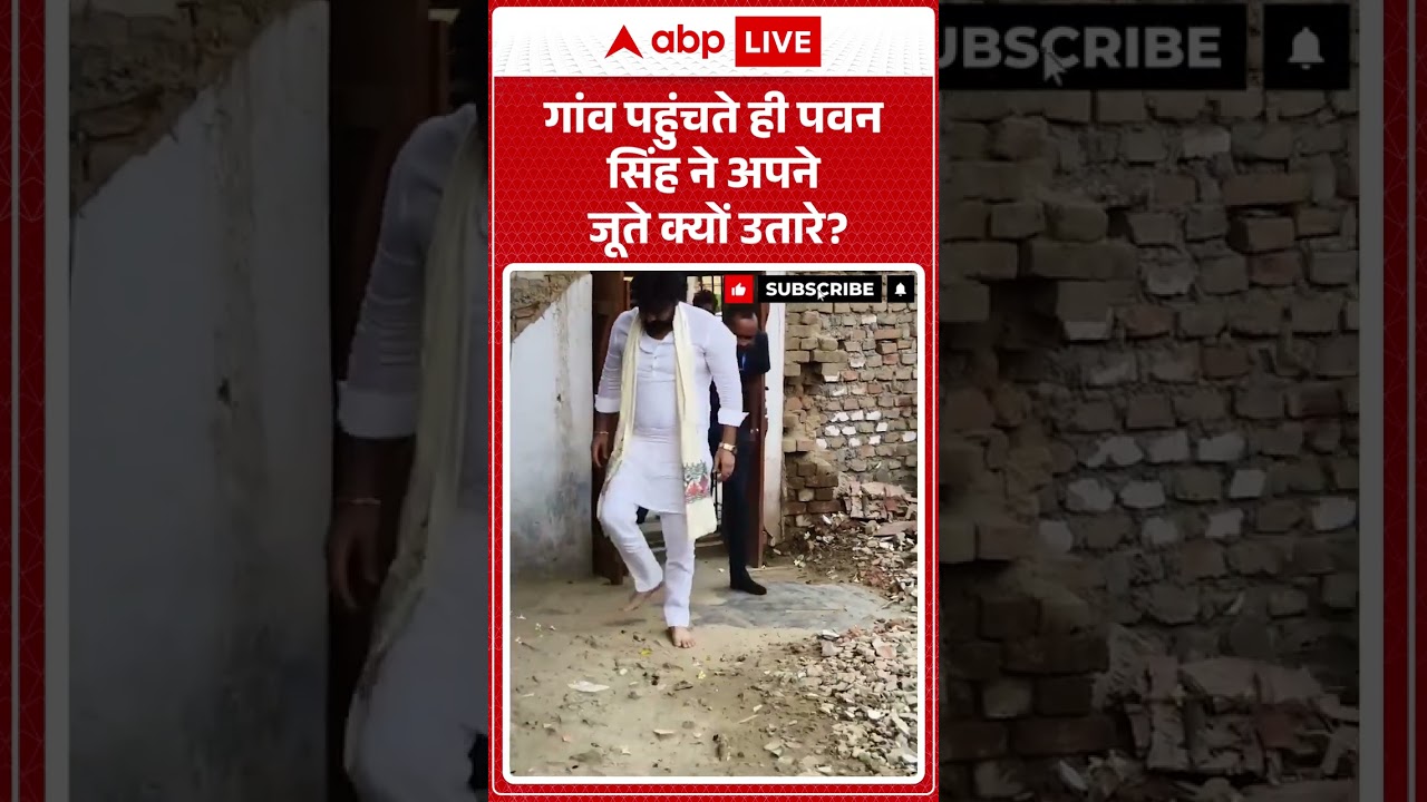 Viral Video : गांव पहुंचते ही Pawan Singh ने अपने  जूते क्यों उतारे ?  | #PawanSinghHome #shorts