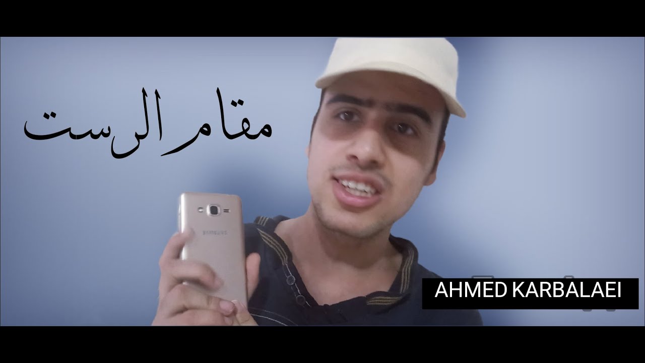 مقام الرست // شرح مفصل + اسهل مفتاح + قصائد المقام