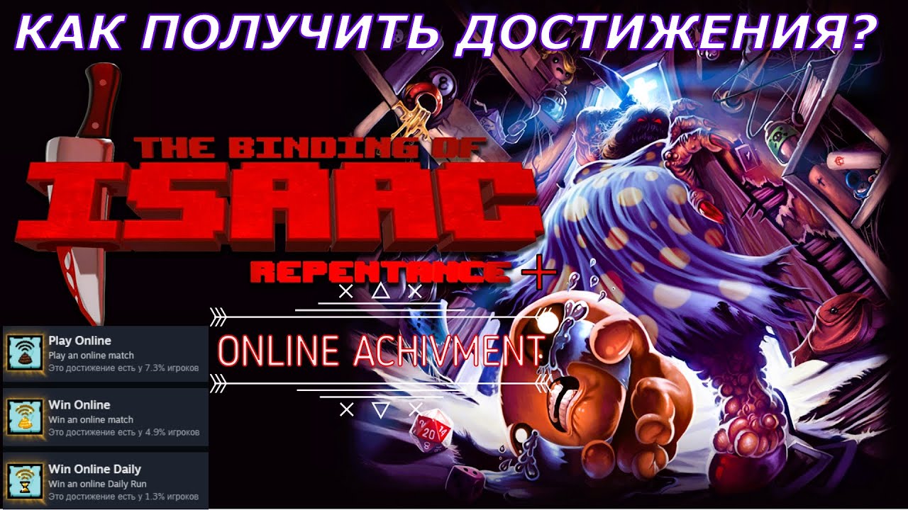КАК ПОЛУЧИТЬ 3 НОВЫХ ОНЛАЙН ДОСТИЖЕНИЯ В ИГРЕ THE BINDING OF ISAAC: REBIRTH? #2025 #как #achievement