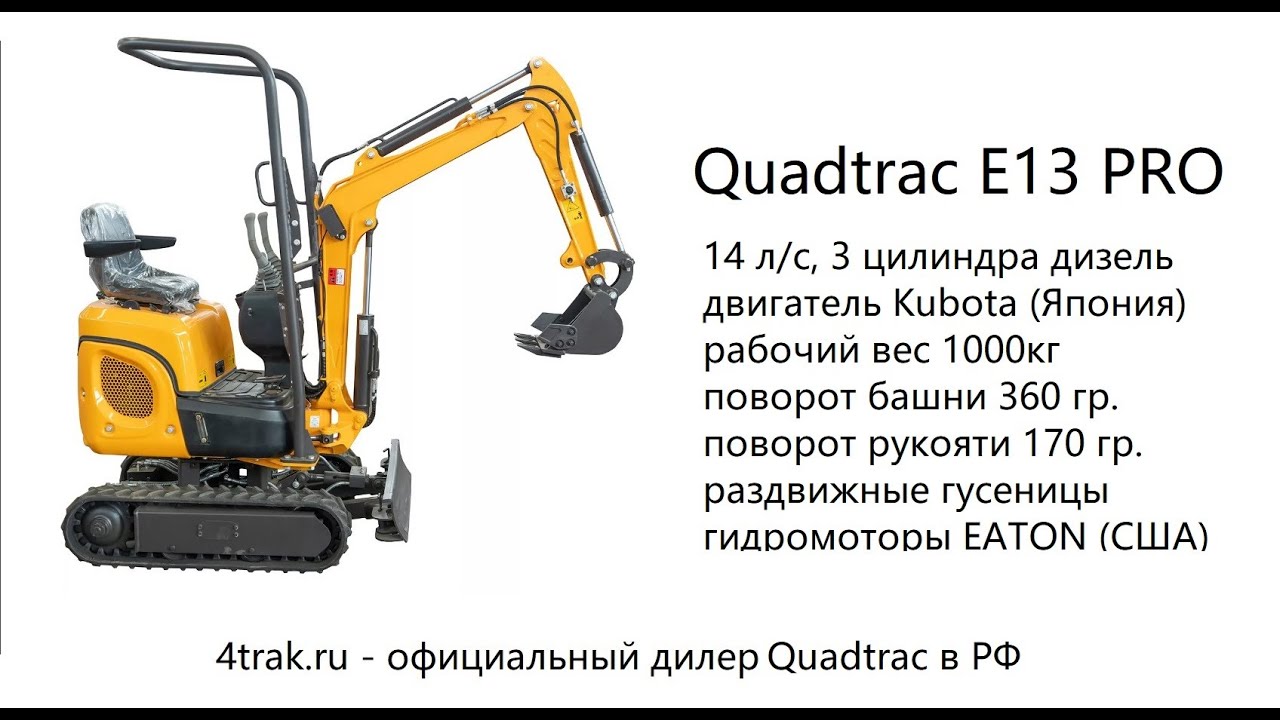 Обзор на самоходный экскаватор Quadtrac E13pro (Kubota)