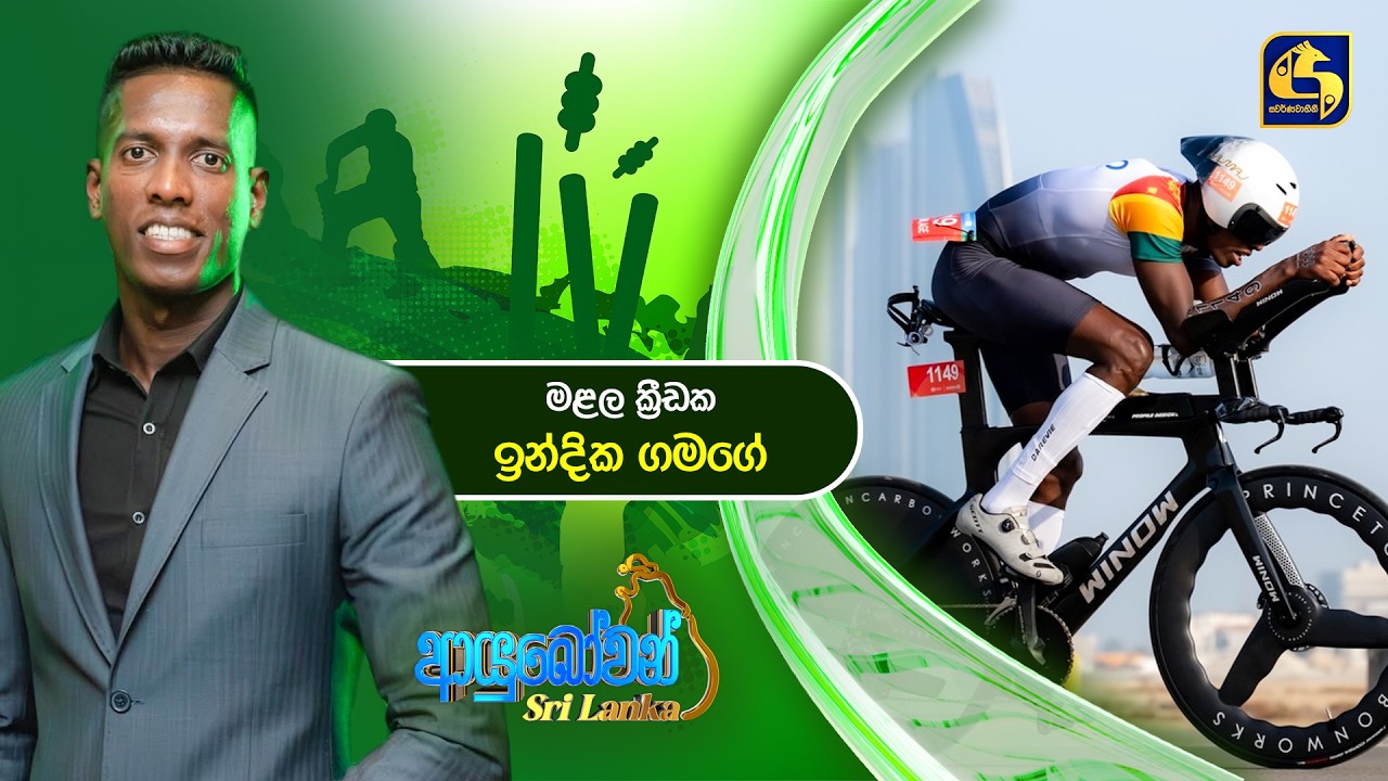 Ayubowan Sri Lanka (ආයුබෝවන් ශ්‍රී ලංකා) | මළල ක්‍රීඩක ඉන්දික ගමගේ | Swarnavahini