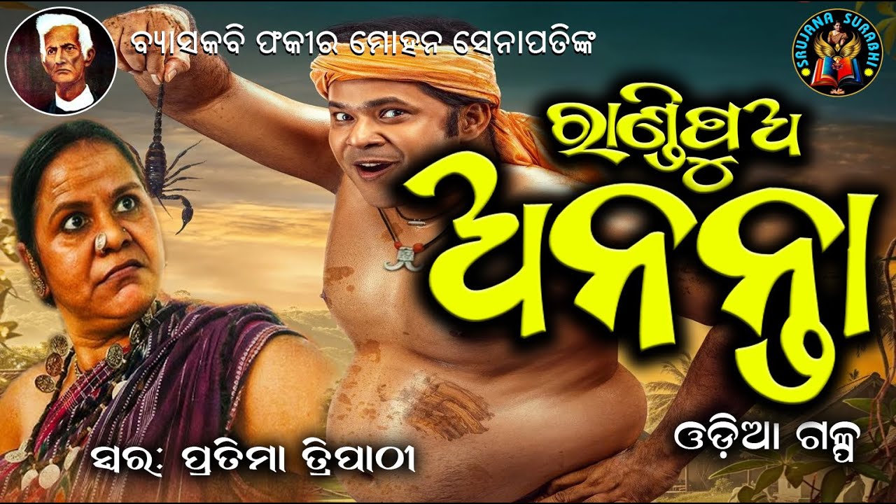 Randipua Ananta | Fakirmohana Senapati | Odia Audio Story | #OdiaGapa #OdiaFolklore