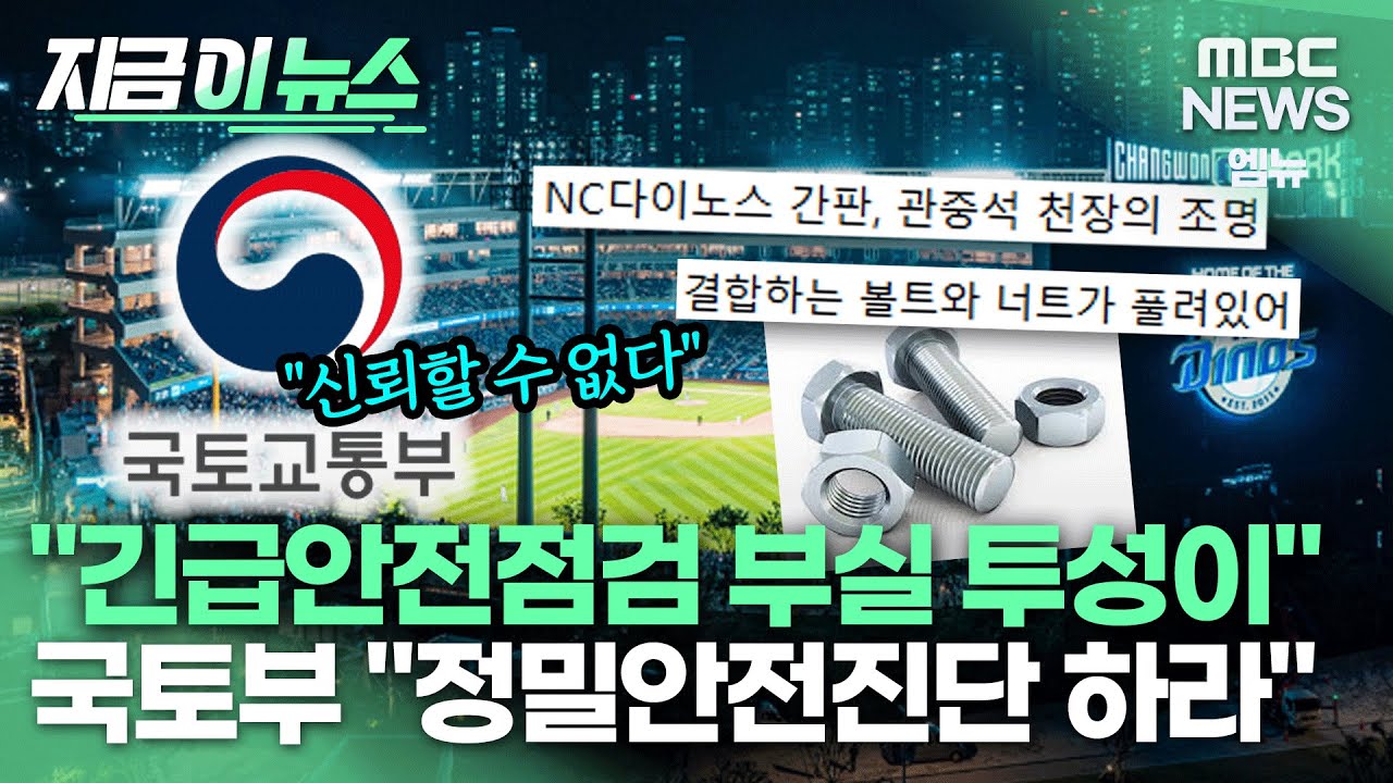 [지금 이 뉴스] 창원NC파크 재개장 가능하다고? 긴급안전점검 부실 수두룩한데..사고조사위도 늦장 구성  (2025.05.12/뉴스데스크/MBC경남)