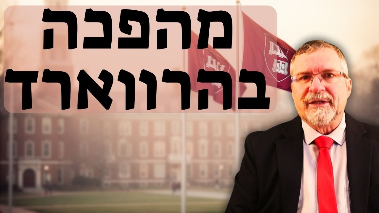 הרווארד במשבר זהות: חופש ביטוי או אקטיביזם אקדמי?