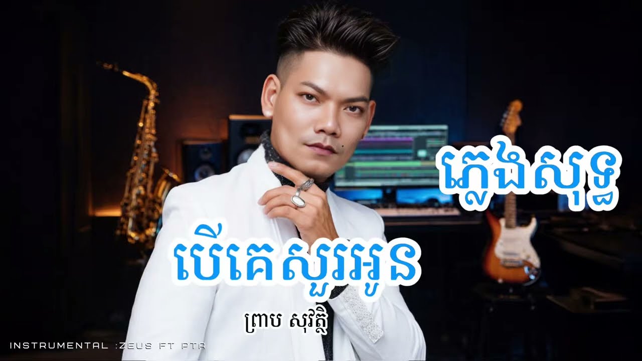 បើគេសួរអូន- ភ្លេងសុទ្ធ ( Pleng sot )