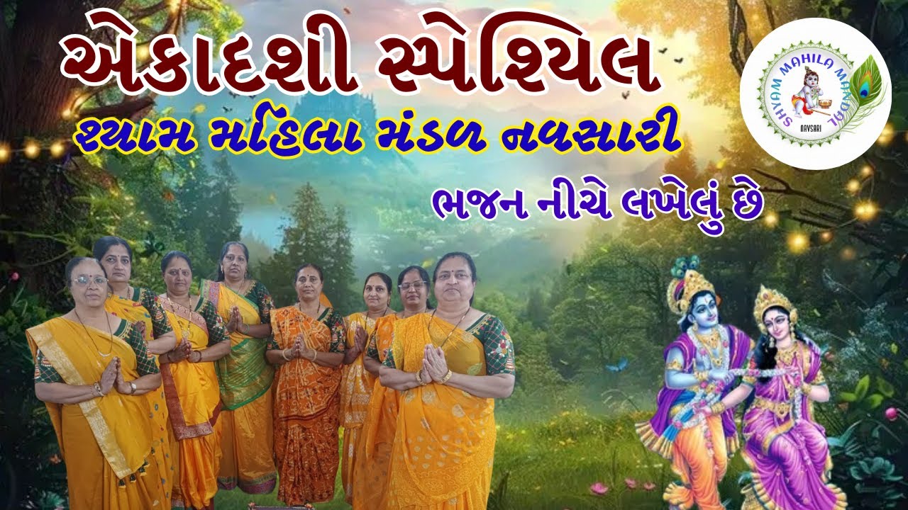 ગોકુળ રૂડું ગામ એમાં મારો વાલો | Gokul Rudu Gaam Ema Maro Valo | Gujarati Bhajan