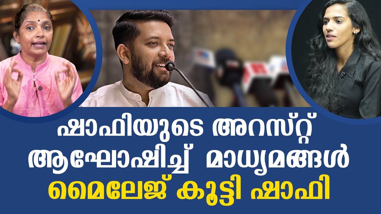 ഷാഫി വേറെ ലെവൽ   Shafi Parambil | Mp | Congress | Kpcc | Vadakara mp