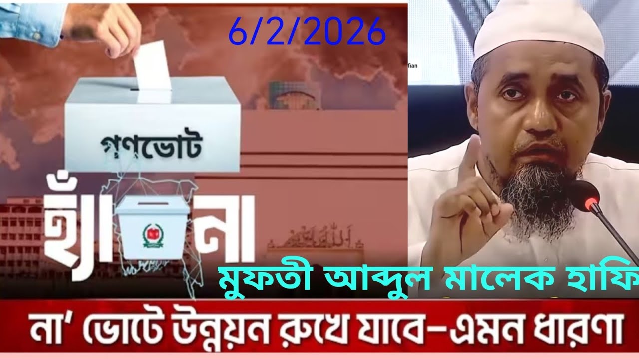 হ্যা ভোট, এবং না ভোট, উভয় অপশন থেকেও কেন, শুধু হ্যা এর প্রচার করা হচ্ছে। mufti abdul malek haf: