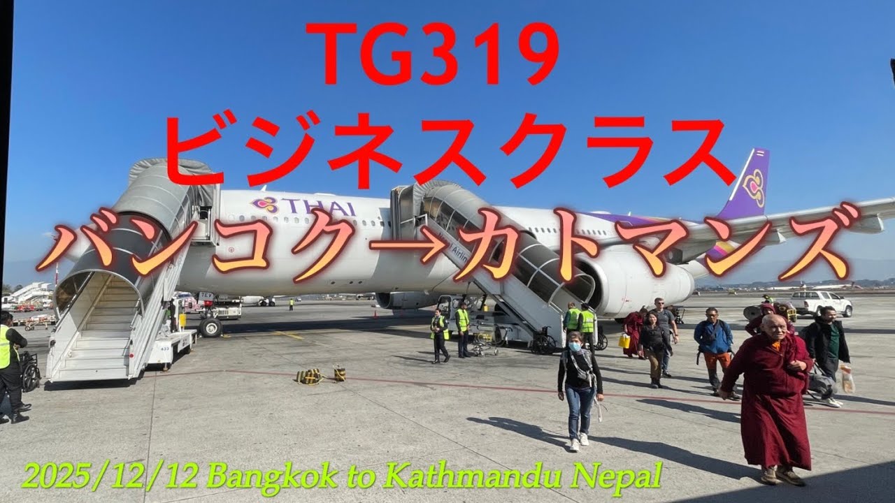 2025年12月17日　タイ航空TG319ビジネスクラス　バンコク→カトマンズ
