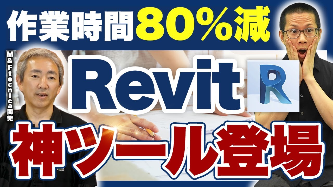 【Revit爆速アドイン】大手BIMモデリング会社が作る