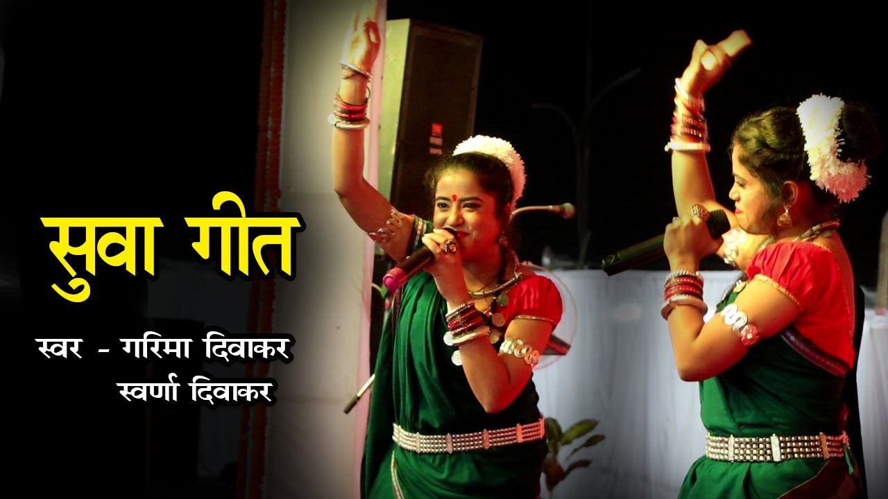 सुवा गीत - गरिमा दिवाकर | स्वर्णा दिवाकर | Suva Geet