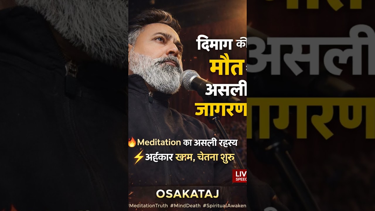 “जब दिमाग शांत होता है,  इस वीडियो में जानिए ध्यान का वो सच, जो आपकी जिंदगी बदल देगा।”
