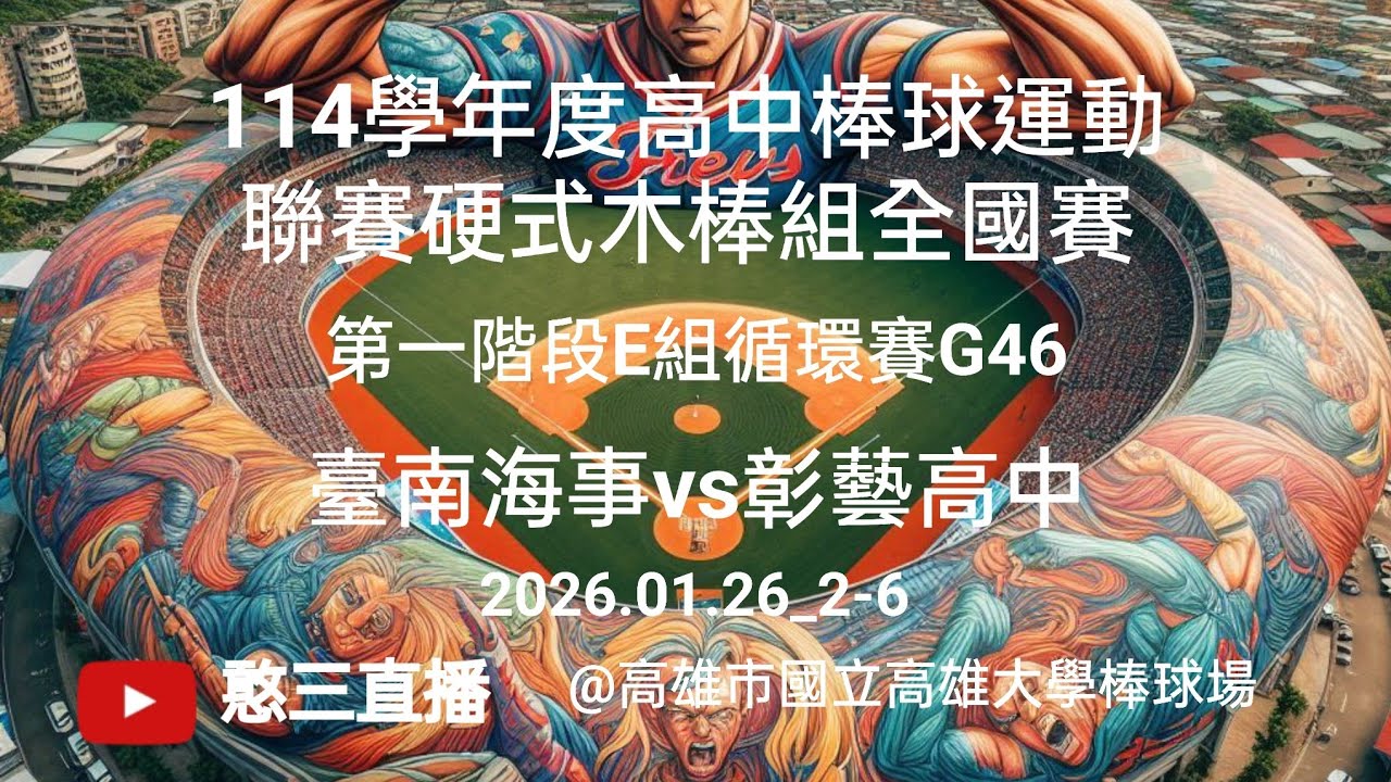 2026.01.26_2-6【114學年度高中棒球運動聯賽硬式木棒組全國賽】第一階段E組循環賽G46~臺南海事vs彰藝高中《委託直播，No.06👉感謝彰藝高中棒球隊 家長 委託直播 在高雄大學棒球場》