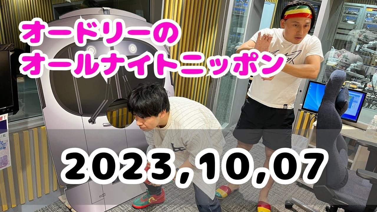 2023,10,07 オードリーのオールナイトニッポン