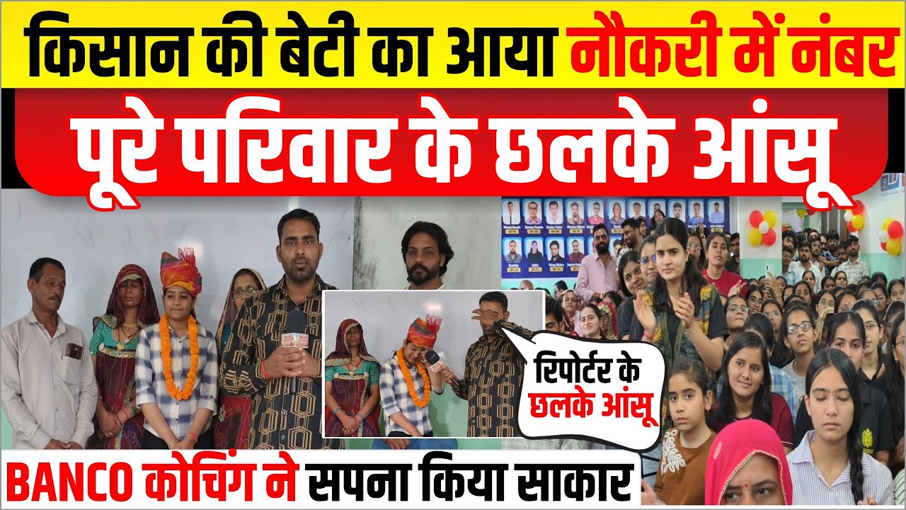 किसान परिवार की बेटी लगी नौकरी। ख़ुशी से पूरे परिवार के छलके आंसू।BANCO कोचिंग ने साकार किया सपना।
