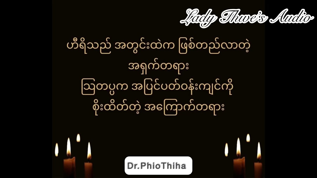#ဟီရိဩတပ္ပ #DrPhioThiha #audio #books #knowledge