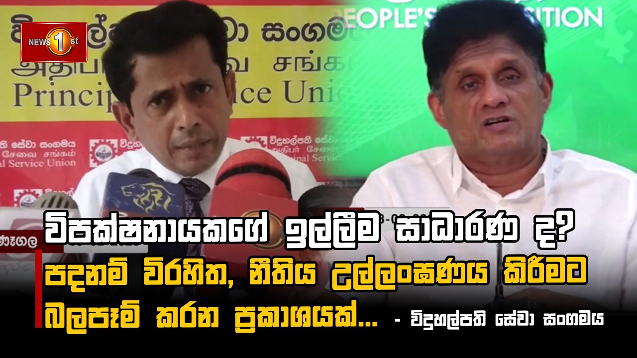 විපක්ෂනායකගේ ඉල්ලීම සාධාරණ ද?