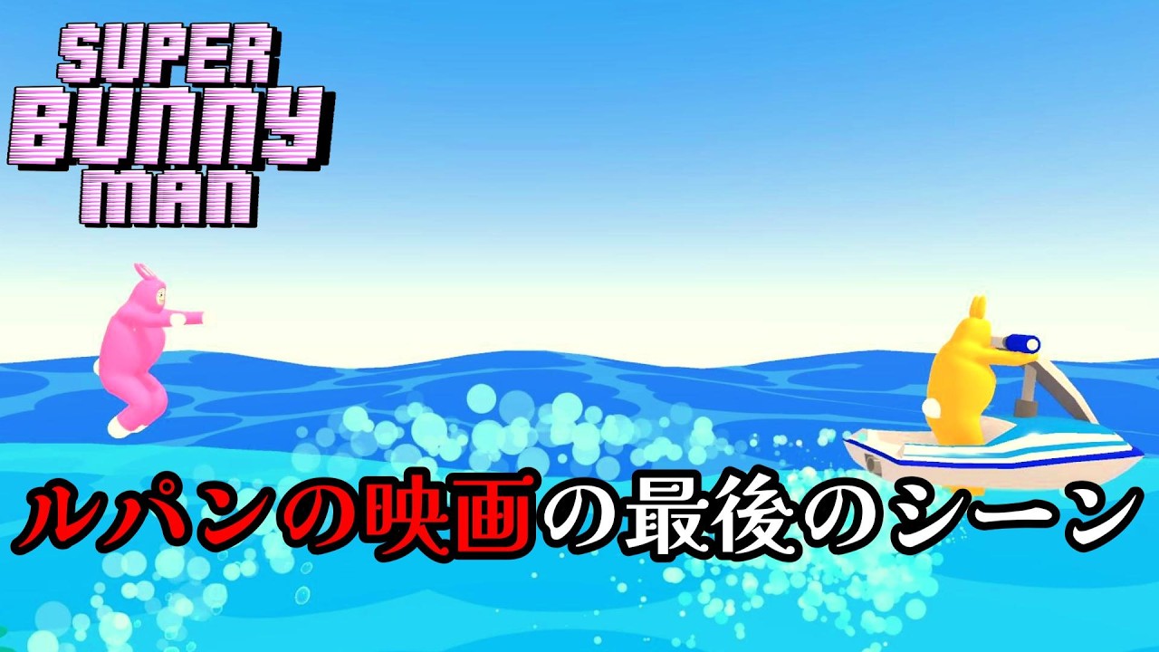 超久しぶりのイカれたウサギの神ゲー!!!南国海編【スーパーバニーマン】