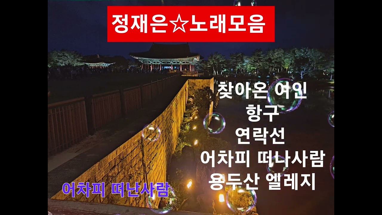 #정재은 #노래모음