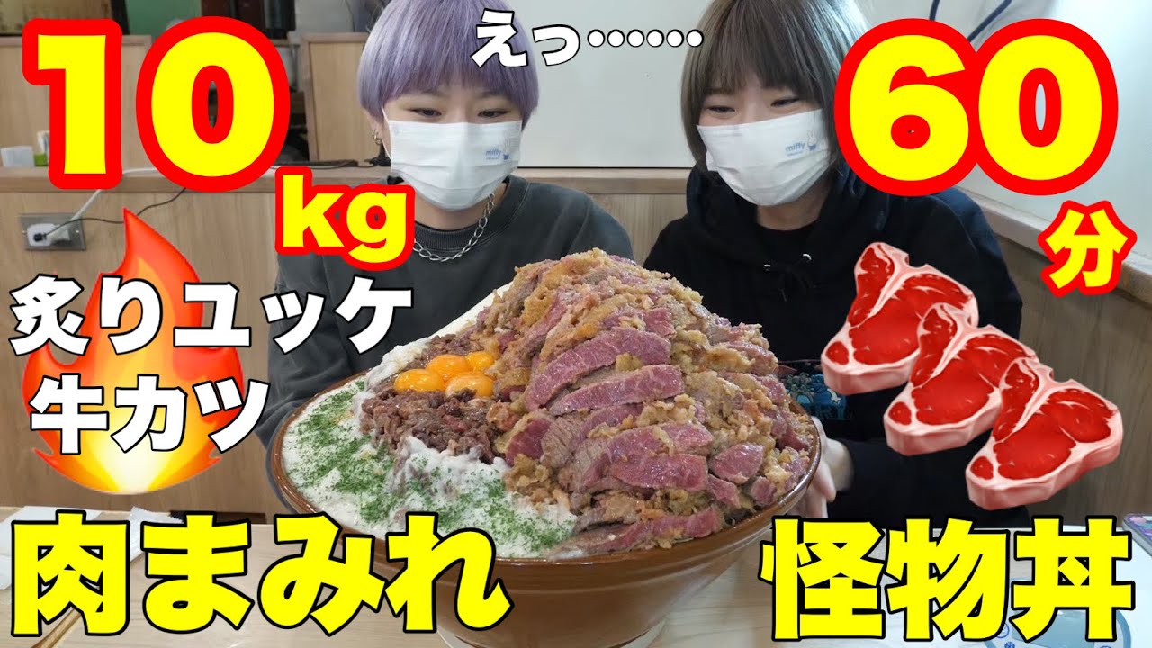 【チャレンジメニュー】過去最強！１０kg・６０分勝負！和牛カツと炙りユッケ丼長芋２本！【大食い】【双子】