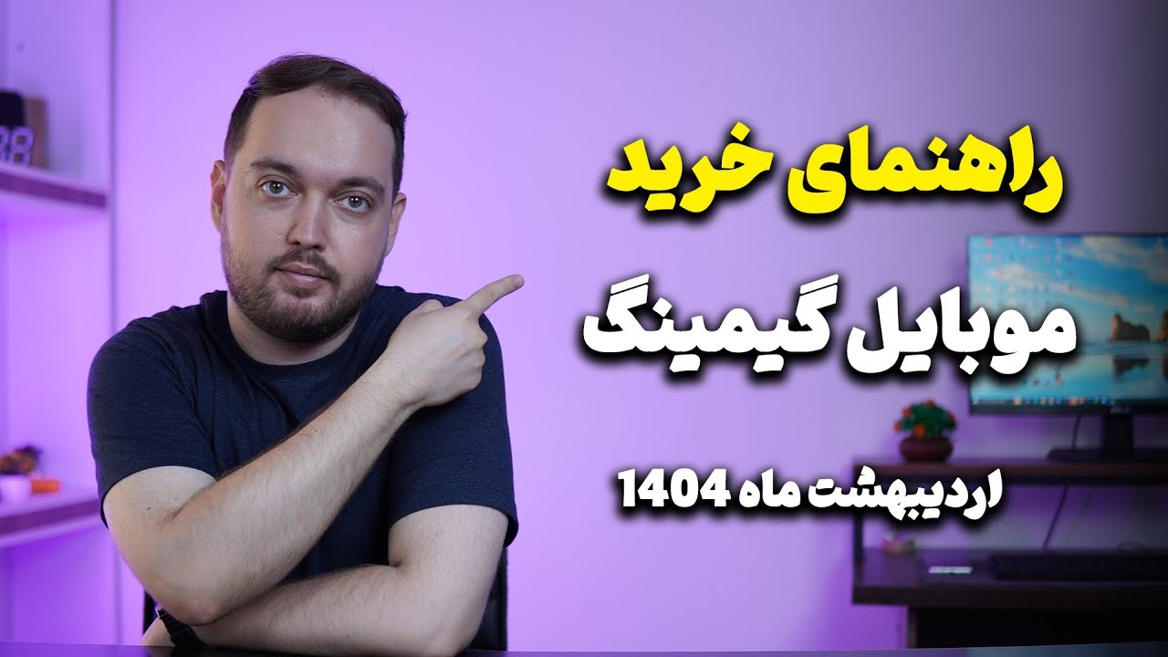 راهنمای خرید موبایل گیمینگ ( اردیبهشت ۱۴۰۴ )