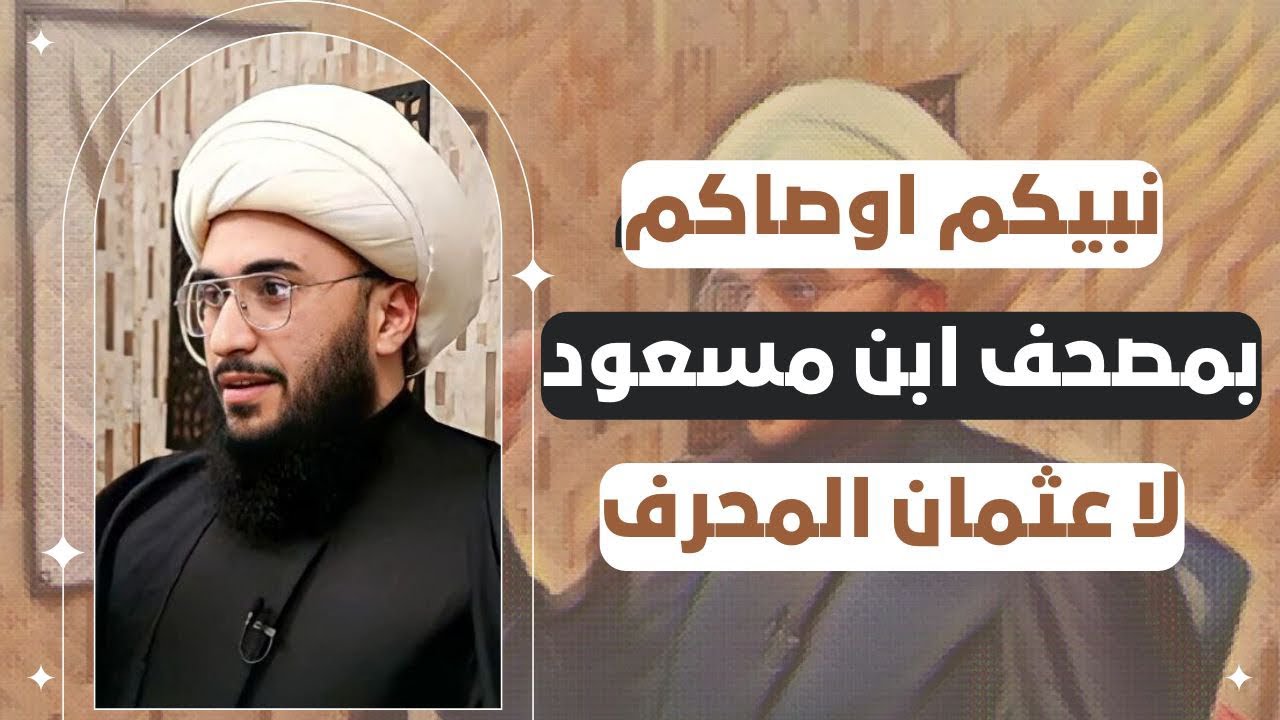 ماذا استفادت الأمة من النبي صعسلم وهو لم يجمع القران فاختلف فيه أصحابه | 11