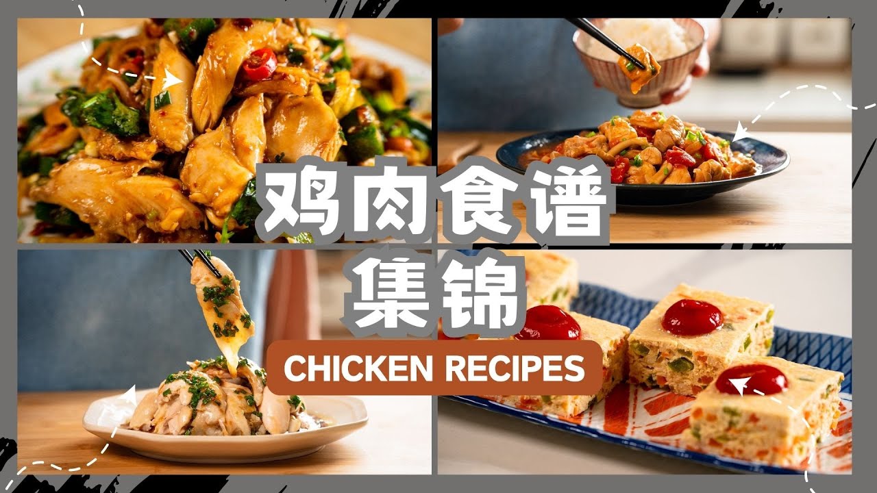 雞肉食譜集錦 | 4道必嘗佳肴 | 家庭料理指南