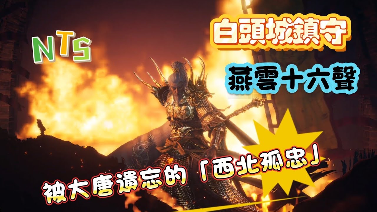 【燕雲十六聲】如何開啟「白頭城」？滿城盡是白髮兵，「西北孤忠」郭昕：守了一輩子，只為等那回不去的盛唐。　#燕雲十六聲 #WhereWindsMeet #WWMCIES5