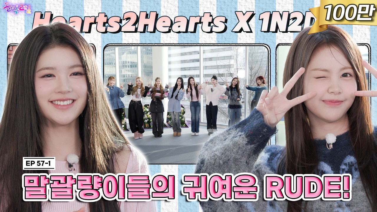 [SUB] EP.57-1 Hearts2Hearts | 랜플댄? 질 수 없지! 하투하배 4:4 댄스 배틀~(˘▾˘)~ | 돌박이일 하츠투하츠 겨울방학 스페셜 투어 1탄 [4K]