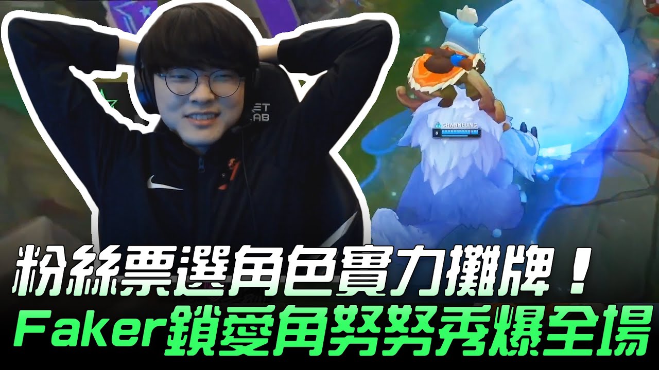 LPL vs LCK 粉絲票選角色實力攤牌！Faker鎖愛角努努秀爆全場！| 2020 英雄聯盟全明星賽