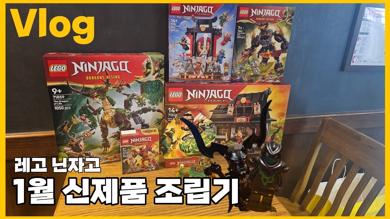 [레고 브이로그] 2026년 닌자고 1월 신제품 조립 브이로그 :: with:리베라스X,레고모찌,순수한그릇
