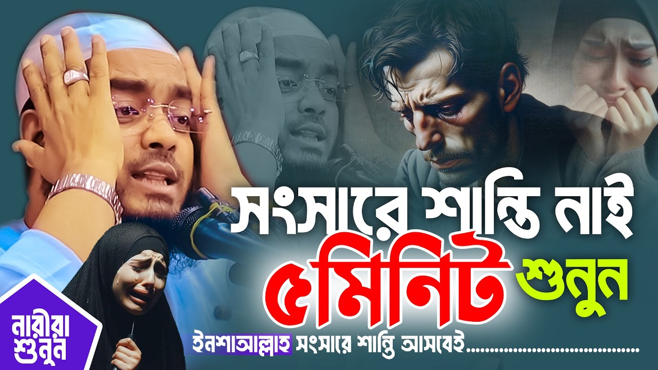 দাম্পত্য জীবনে ❤️যারা অসুখী ওয়াজটি ৫মিনিট শুনুন😭-|| Hafizur Rahman Siddiki 2026