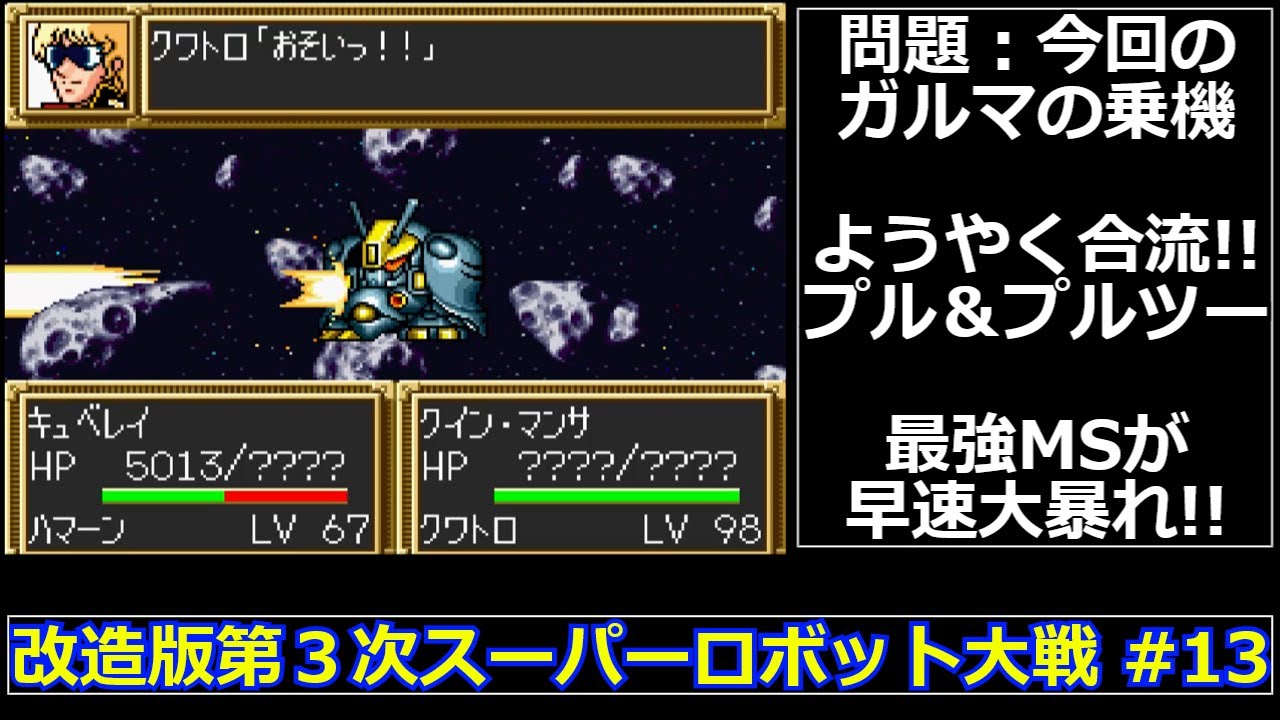 【SFC】改造版第３次スーパーロボット大戦をゆっくり実況 #13【大惨事】