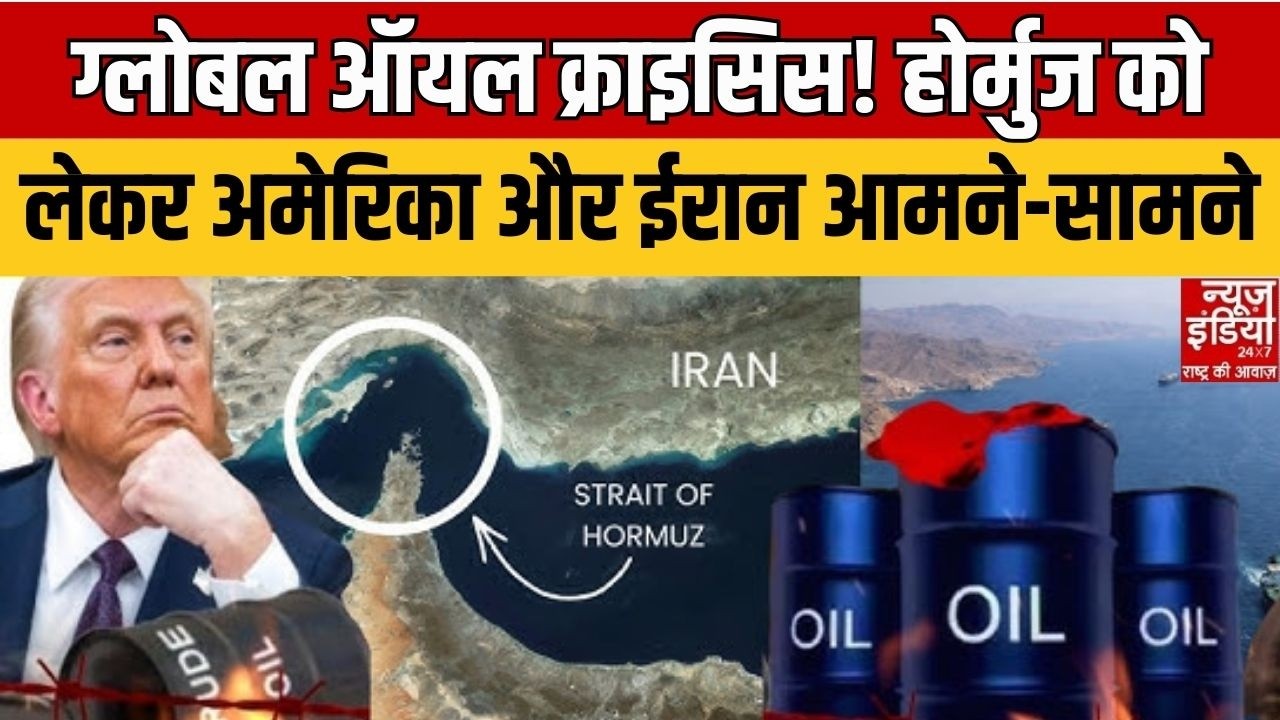 US-Israel Attack On Iran : ग्लोबल ऑयल क्राइसिस! होर्मुज को लेकर अमेरिका और ईरान आमने-सामने
