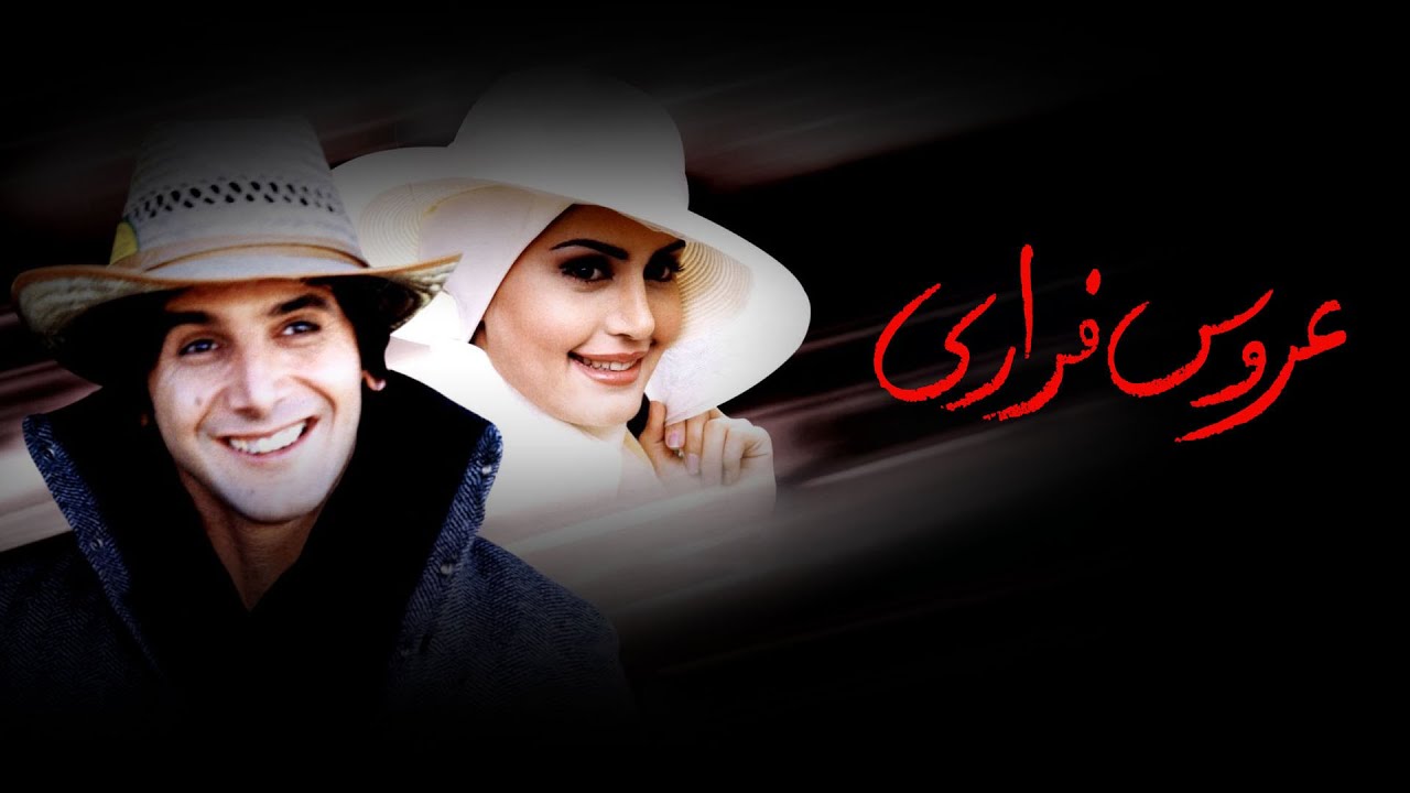 Film Aroose Farari - Full Movie | فیلم سینمایی عروس فراری